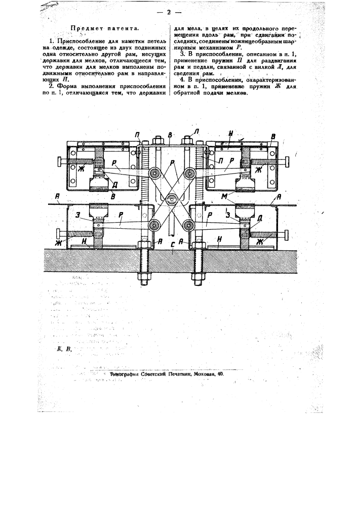 Приспособление для наметки петель на одежде (патент 20051)