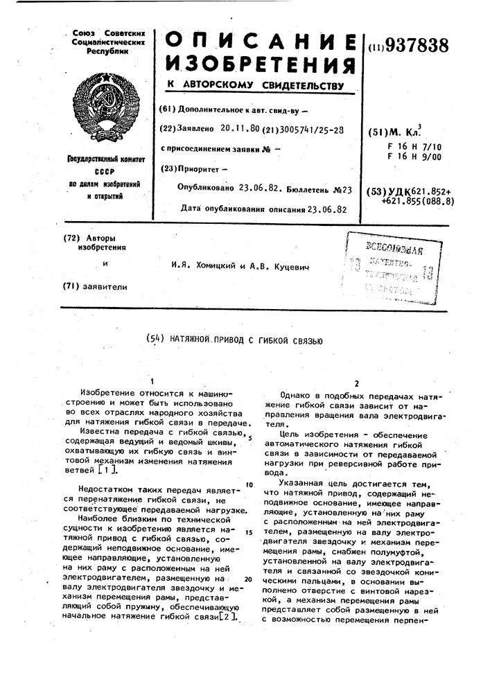 Натяжной привод с гибкой связью (патент 937838)