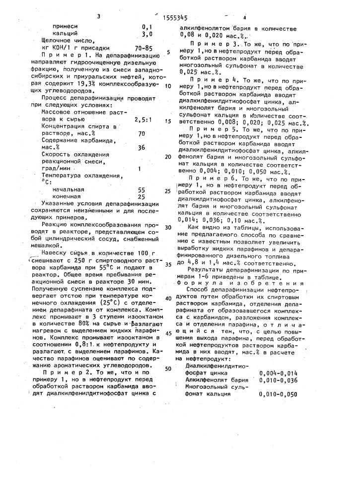 Способ депарафинизации нефтепродуктов (патент 1555345)