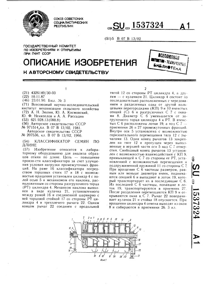 Классификатор семян по длине (патент 1537324)