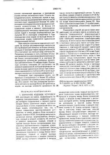 Охранное кодовое устройство (патент 2003176)