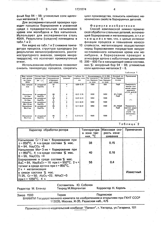 Способ комплексной химико-термической обработки стальных деталей (патент 1731874)
