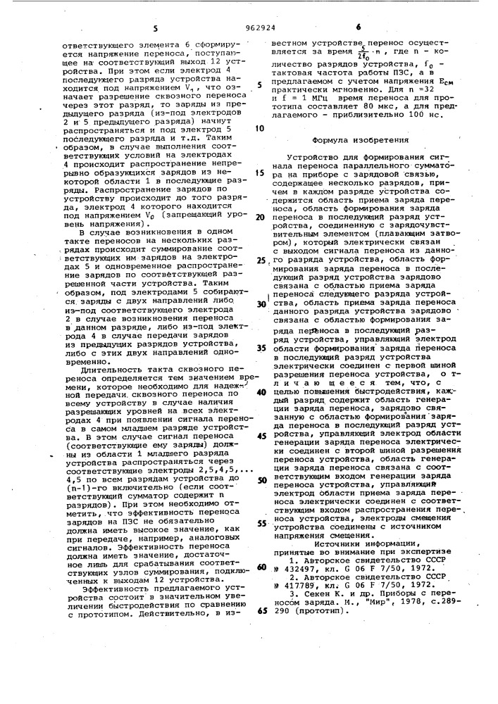 Устройство для формирования сигнала переноса параллельного сумматора на приборе с зарядовой связью (патент 962924)