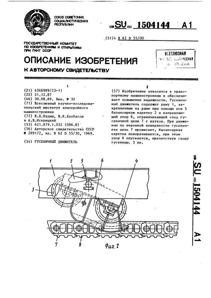 Гусеничный движитель (патент 1504144)