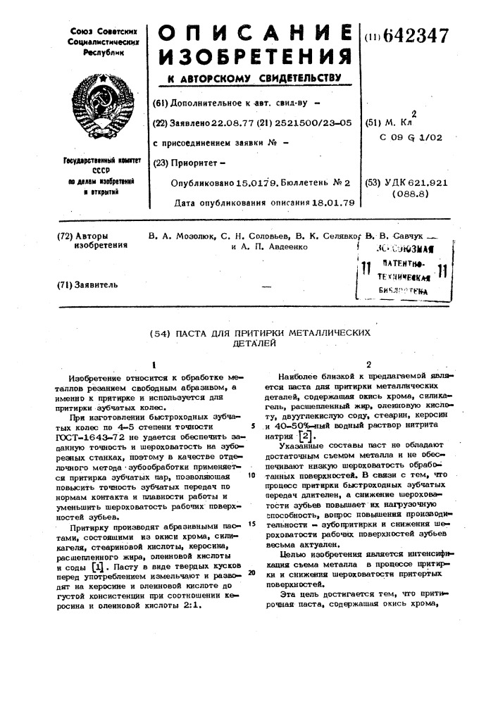 Паста для притирки металлических деталей (патент 642347)