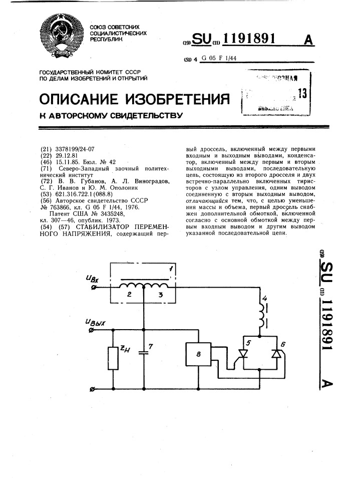 Стабилизатор переменного напряжения (патент 1191891)