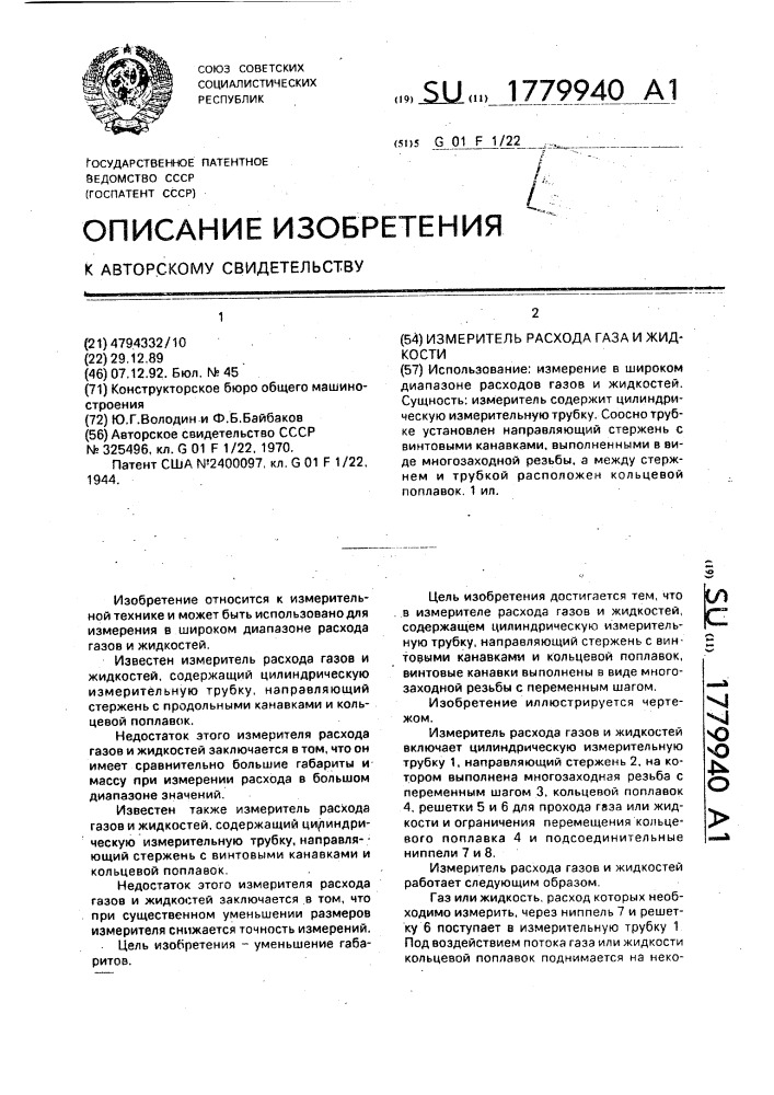 Измеритель расхода газа и жидкости (патент 1779940)