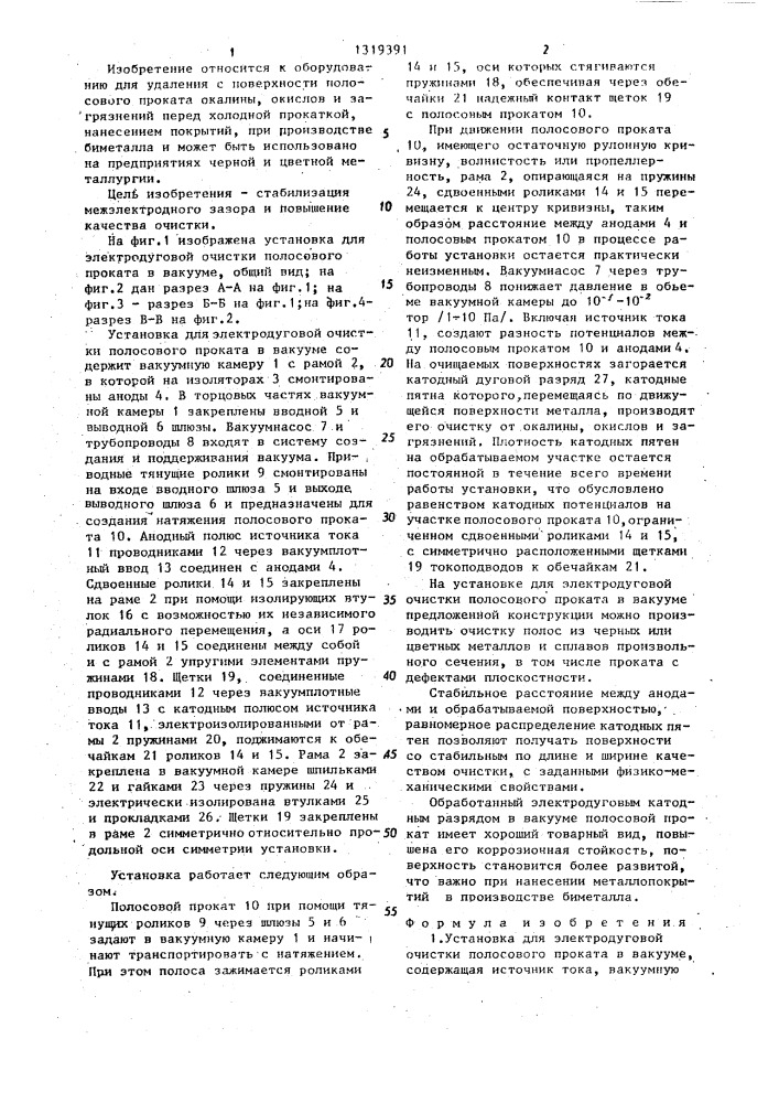 Установка для электродуговой очистки полосового проката в вакууме (патент 1319391)