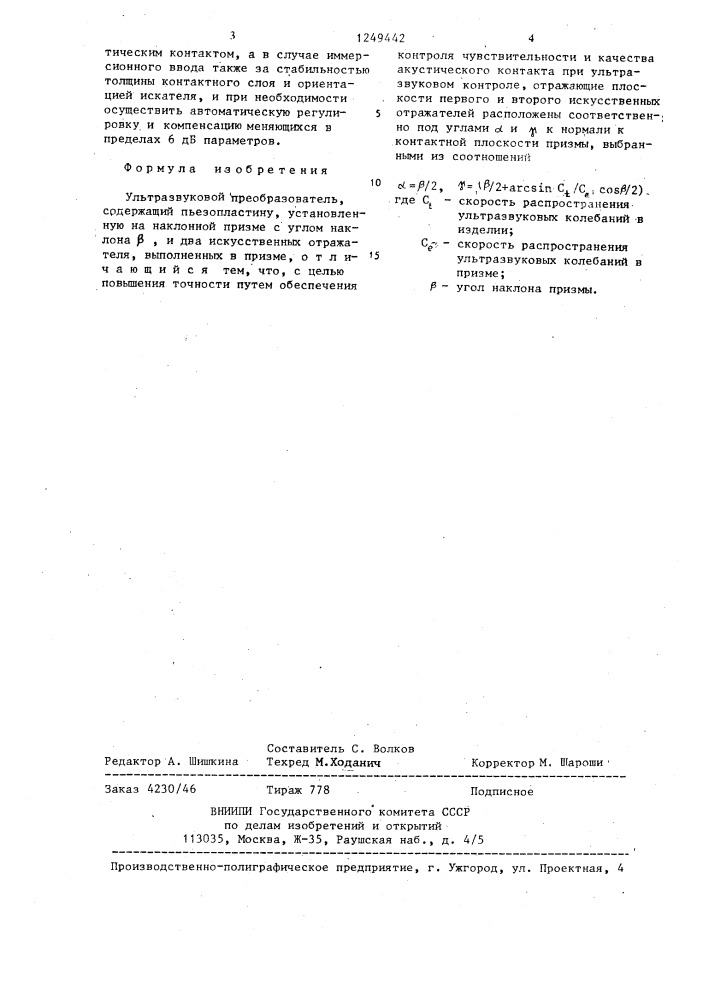 Ультразвуковой преобразователь (патент 1249442)