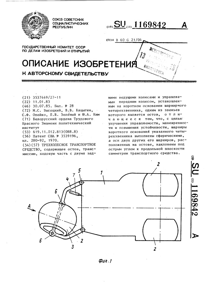 Трехколесное транспортное средство (патент 1169842)