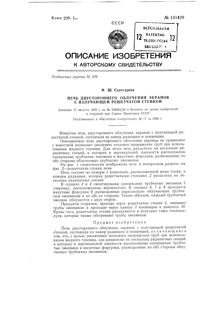 Печь двухстороннего облучения экранов с излучающей решетчатой стенкой (патент 131429)