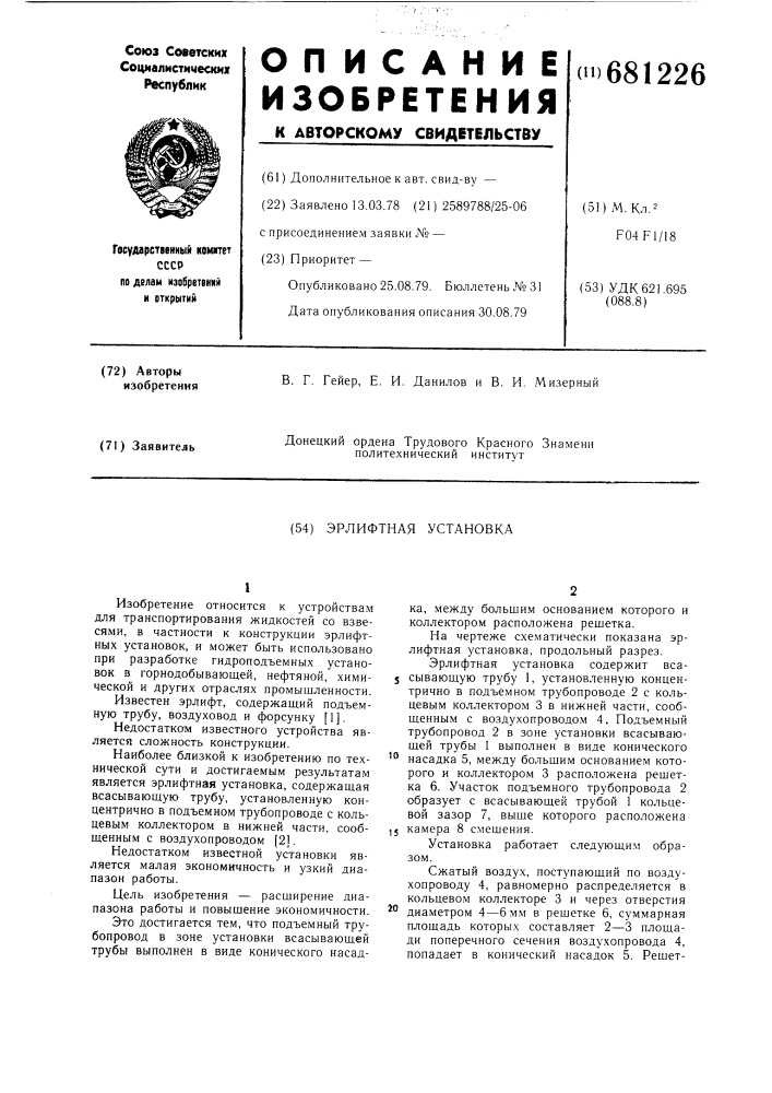 Эрлифтная установка (патент 681226)