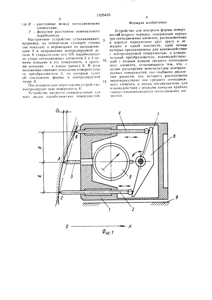 Устройство для контроля формы поверхностей второго порядка (патент 1525433)