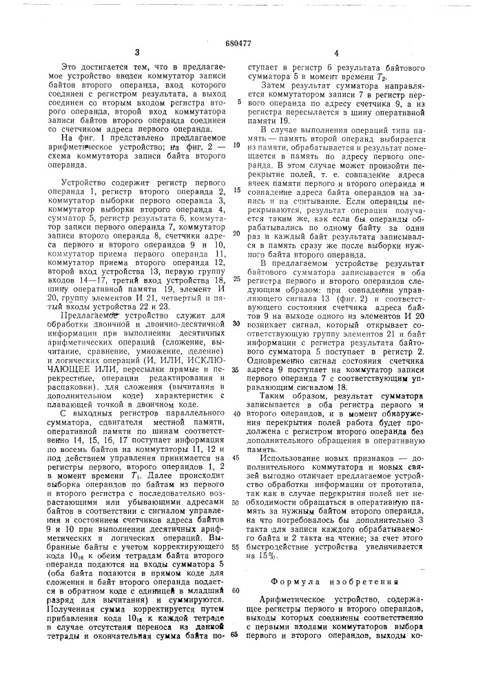 Арифметическое устройство (патент 680477)