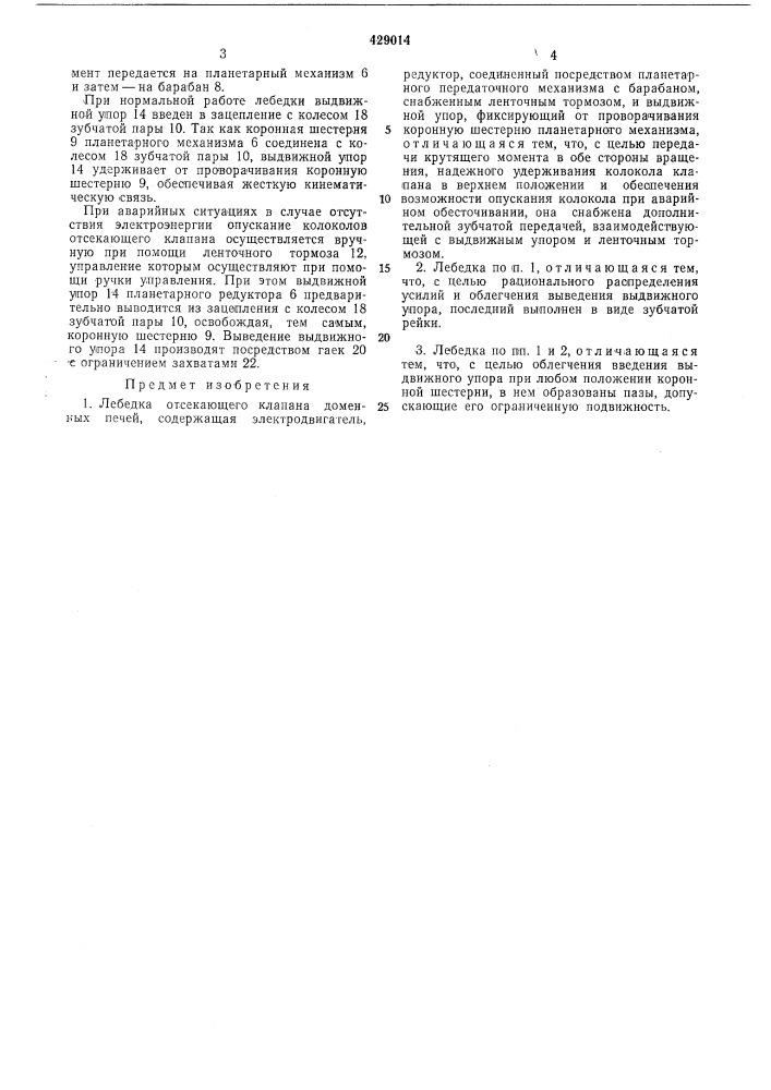 Лебедка отсекающего клапана доменных печей (патент 429014)