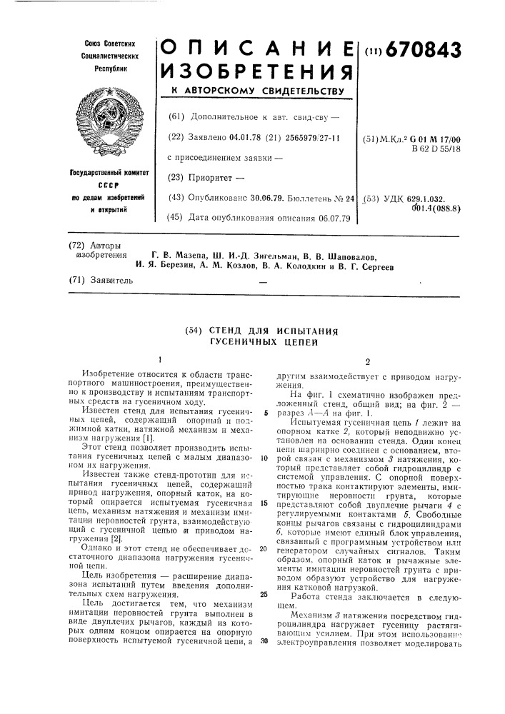 Стенд для испытания гусеничных цепей (патент 670843)
