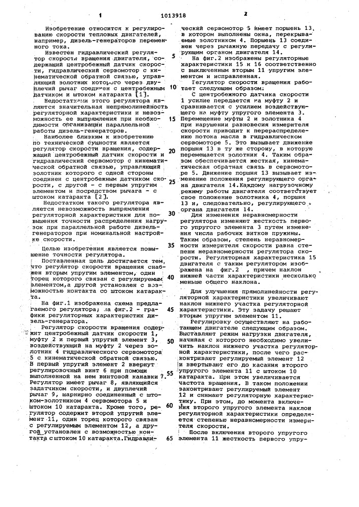 Регулятор скорости вращения (патент 1013918)