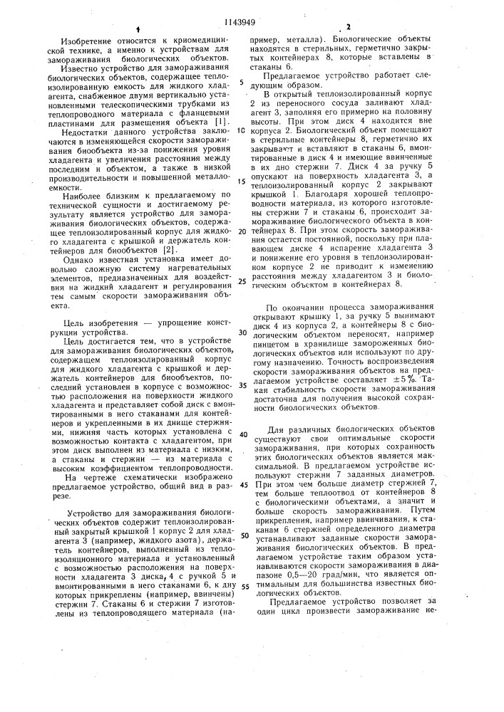 Устройство для замораживания биологических объектов (патент 1143949)