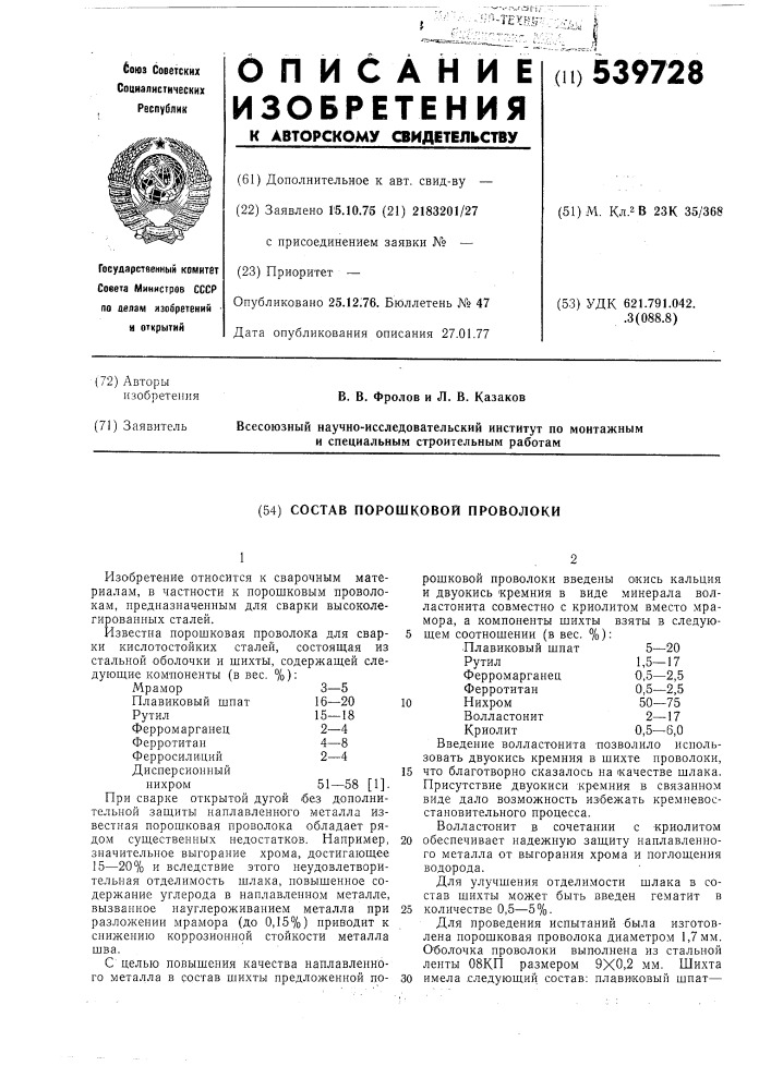 Состав порошковой проволоки (патент 539728)