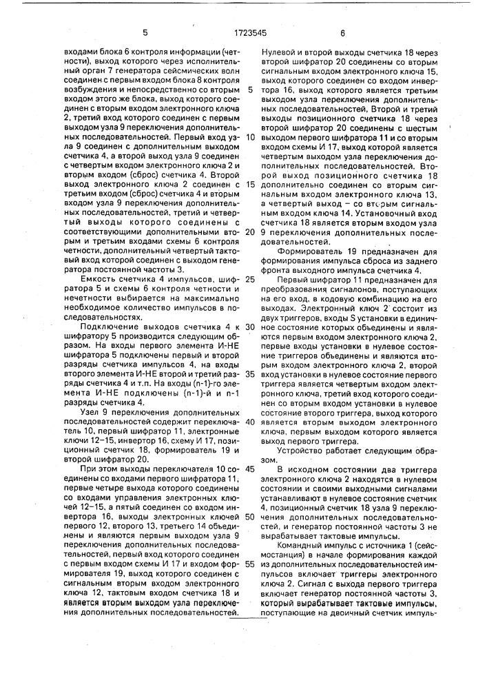 Устройство управления источником сейсмических волн (патент 1723545)