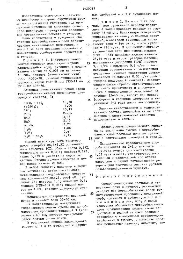 Способ мелиорации песчаных и супесчаных почв и грунтов (патент 1420019)