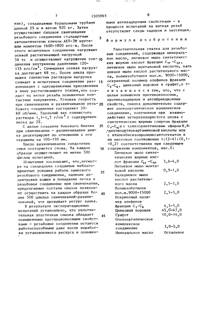 Уплотнительная смазка для резьбовых соединений (патент 1505965)