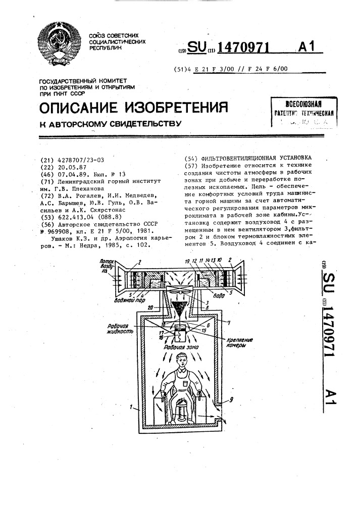 Фильтровентиляционная установка (патент 1470971)