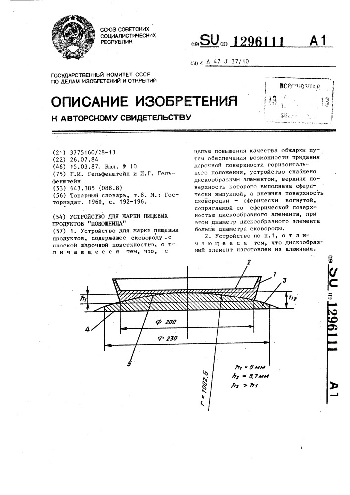 Устройство для жарки пищевых продуктов "помощница (патент 1296111)