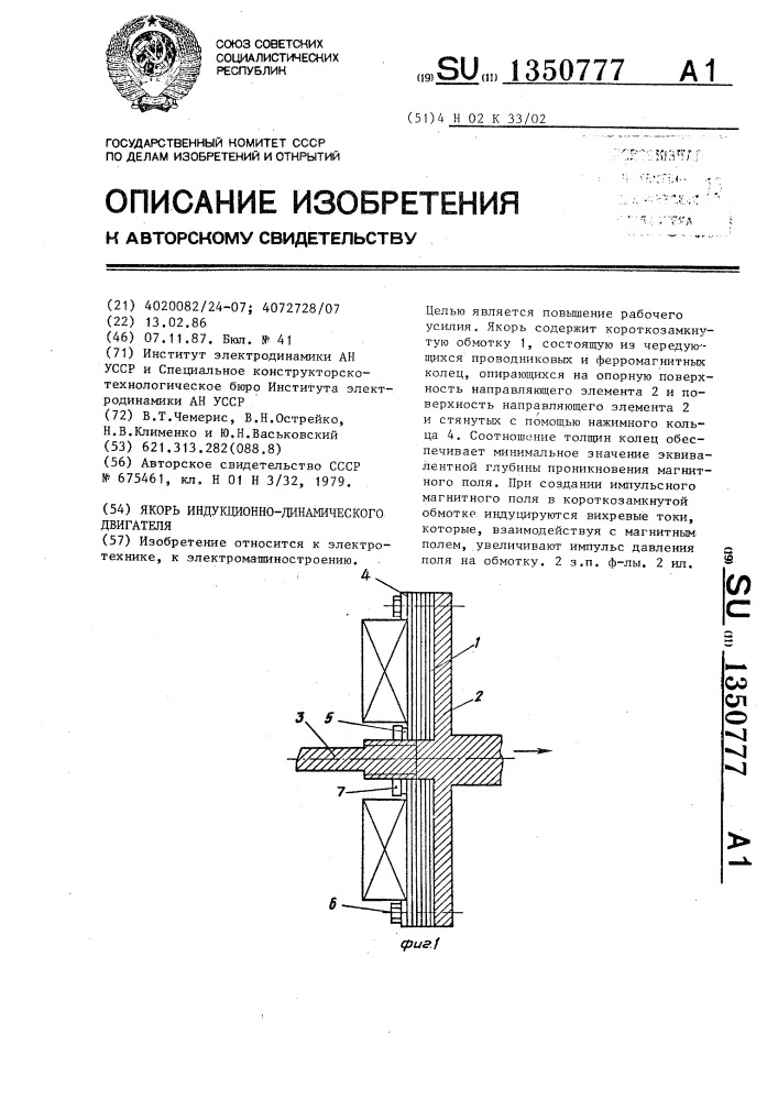 Якорь индукционно-динамического двигателя (патент 1350777)