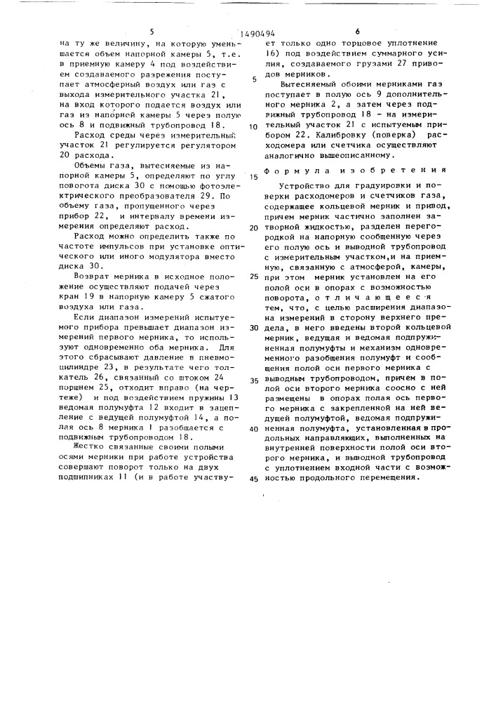 Устройство для градуировки и поверки расходомеров и счетчиков газа (патент 1490494)