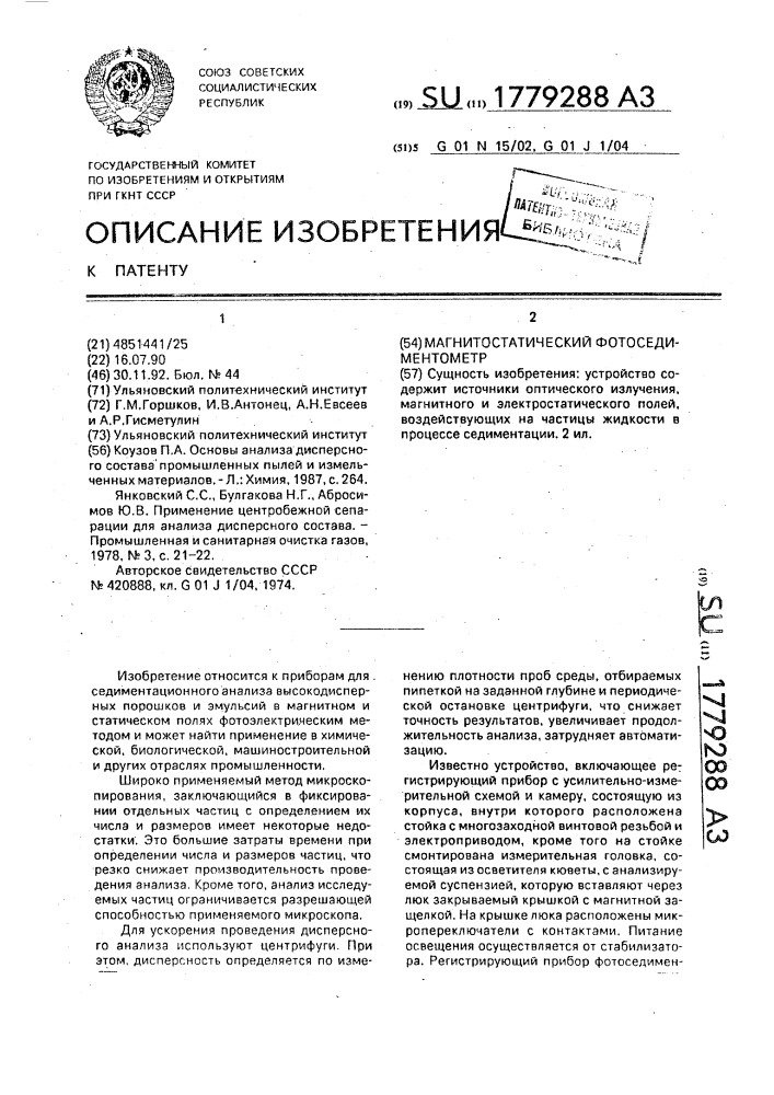 Магнитостатический фотоседиментометр (патент 1779288)