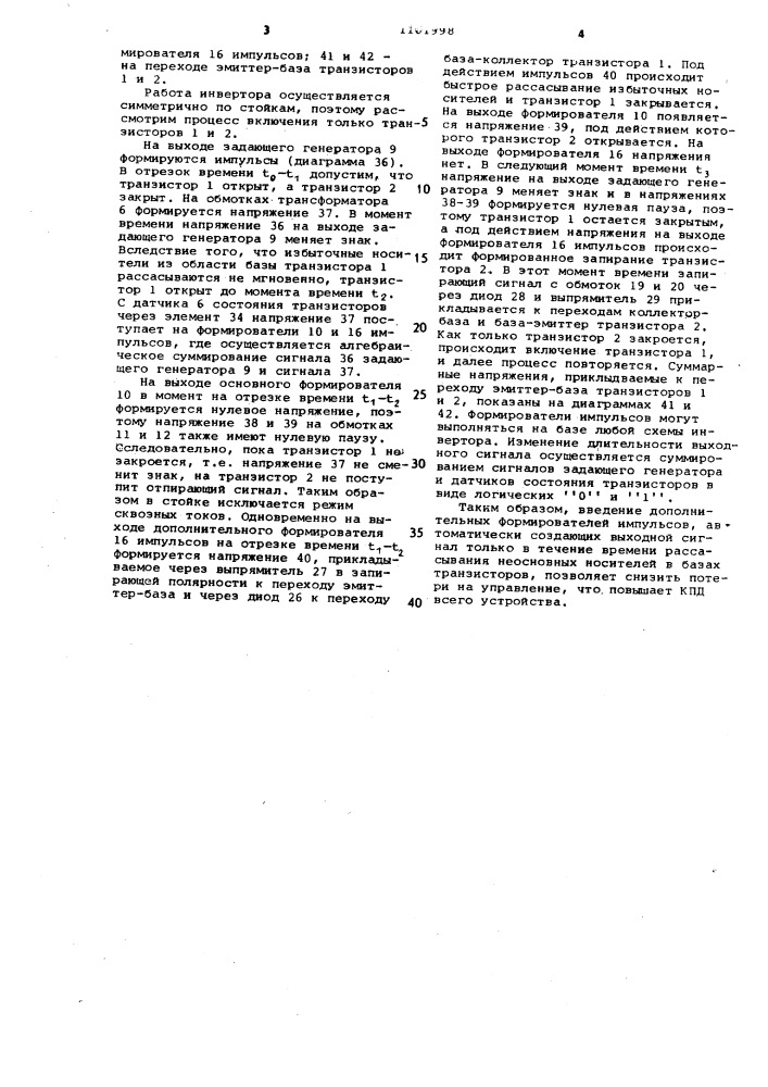 Инвертор (патент 1101998)