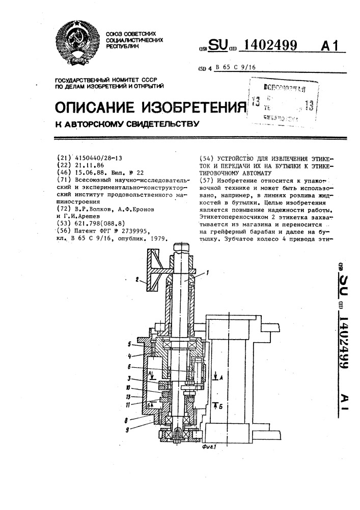 Устройство для извлечения этикеток и передачи их на бутылки к этикетировочному автомату (патент 1402499)