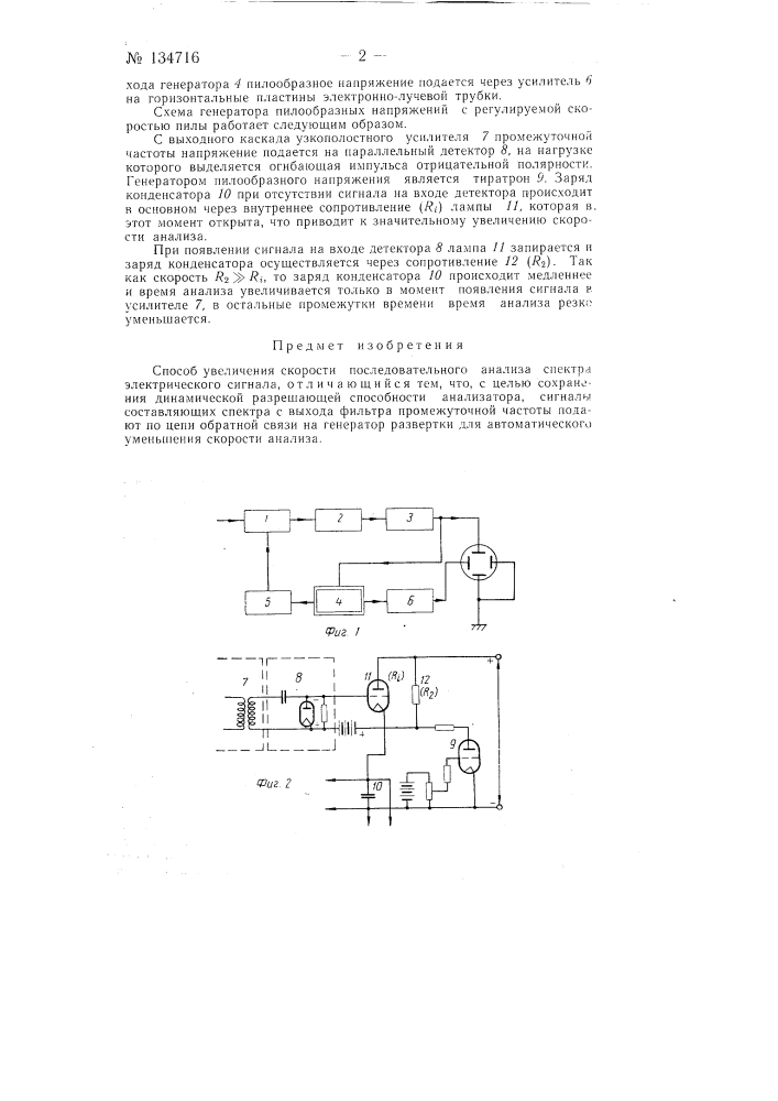 Способ увеличения скорости последовательного анализа спектра (патент 134716)