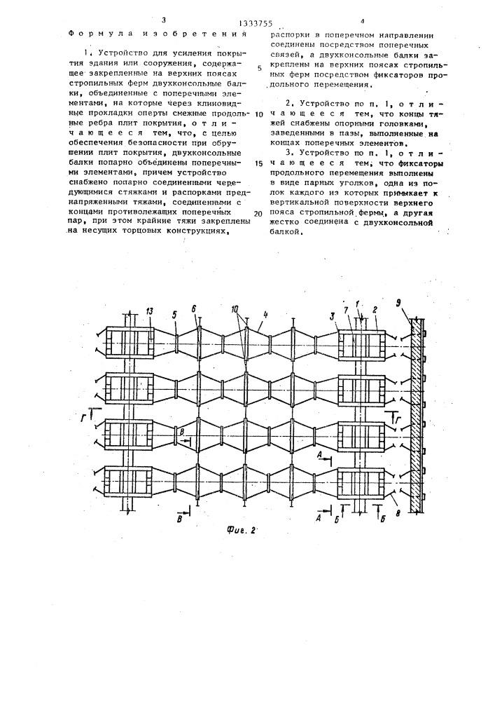 Устройство для усиления покрытия здания или сооружения (патент 1333755)