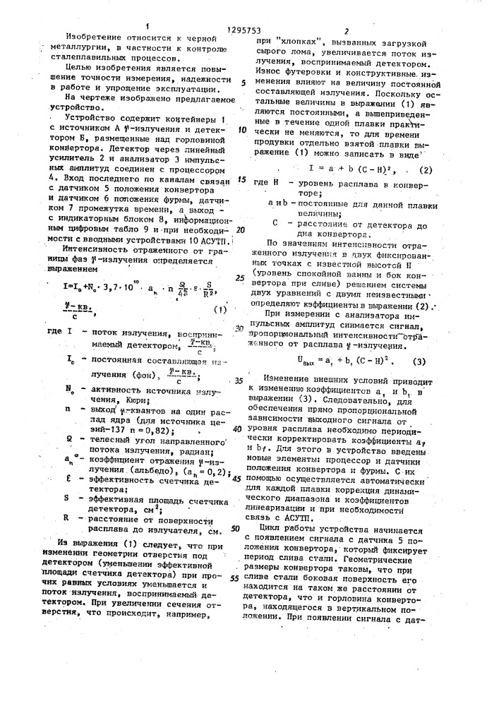 Устройство для контроля уровня расплава в конверторе (патент 1295753)