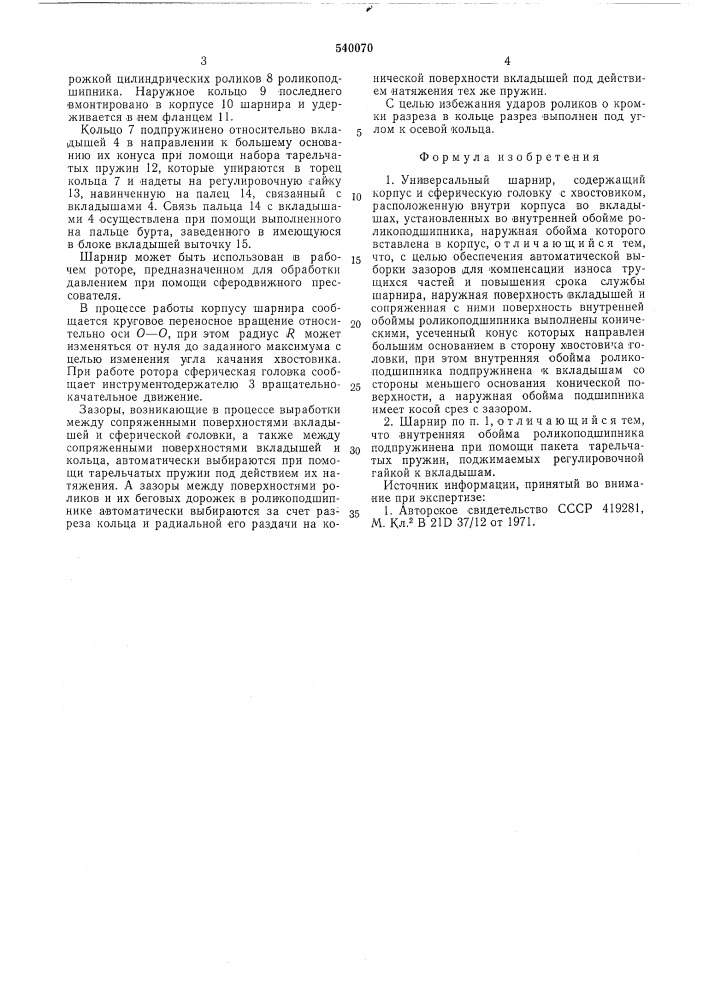 Универсальный шарнир (патент 540070)