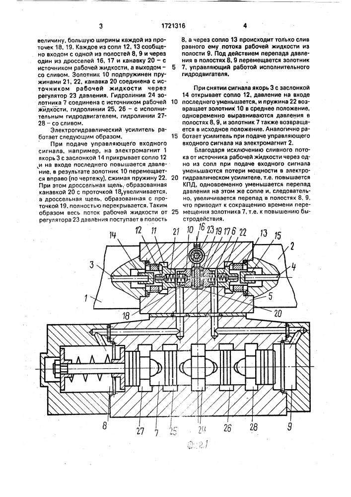 Электрогидравлический усилитель (патент 1721316)