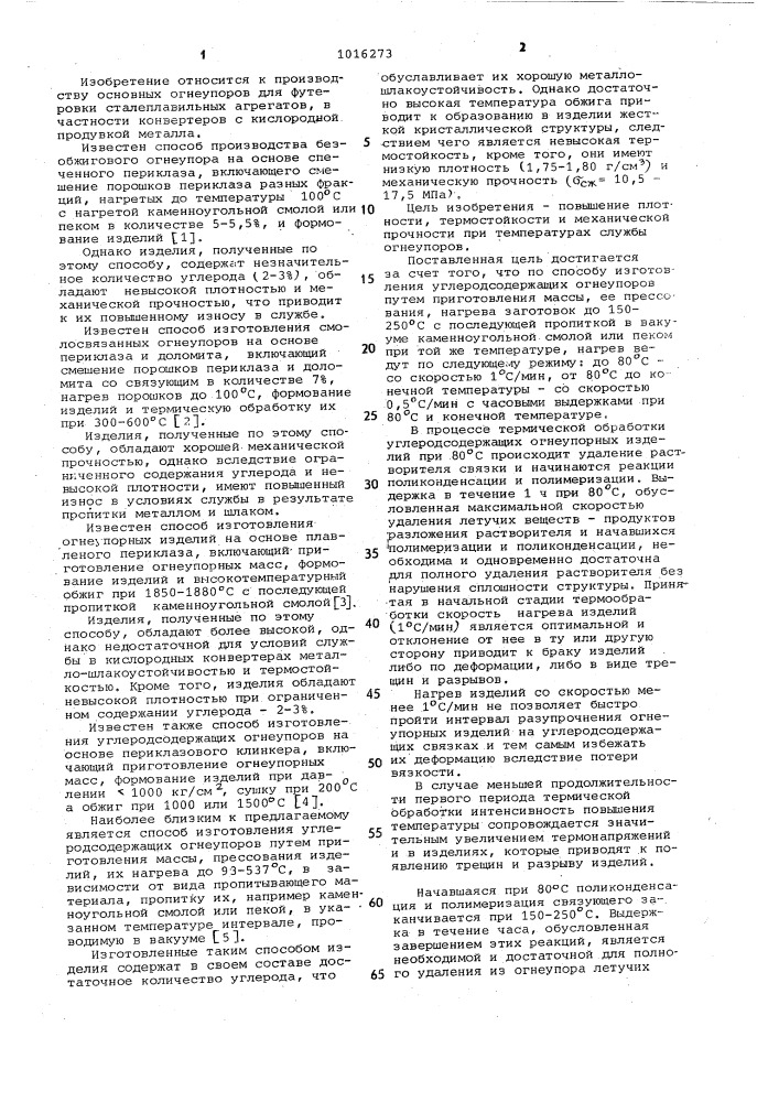 Способ изготовления углеродсодержащих огнеупоров (патент 1016273)