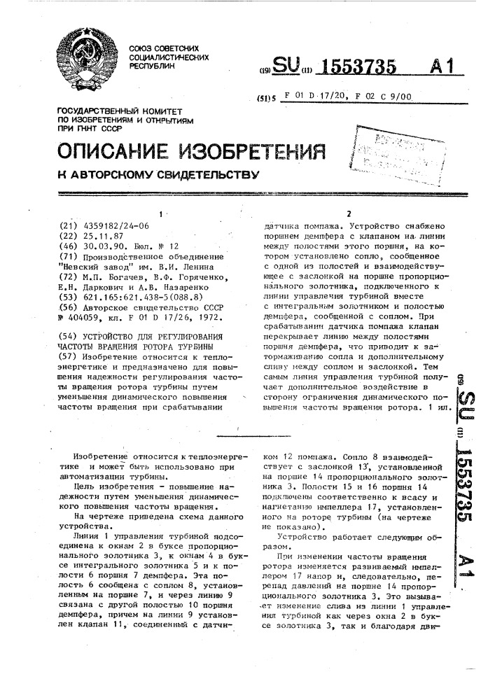 Устройство для регулирования частоты вращения ротора турбины (патент 1553735)