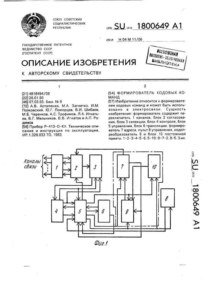 Формирователь кодовых команд (патент 1800649)