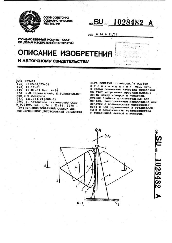 Полировальный станок вкл для одновременной двусторонней обработки пера лопаток (патент 1028482)