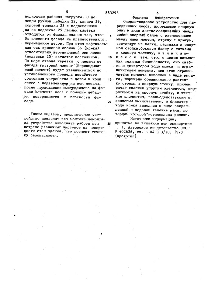 Опорно-ходовое устройство для передвижных лесов (патент 883293)