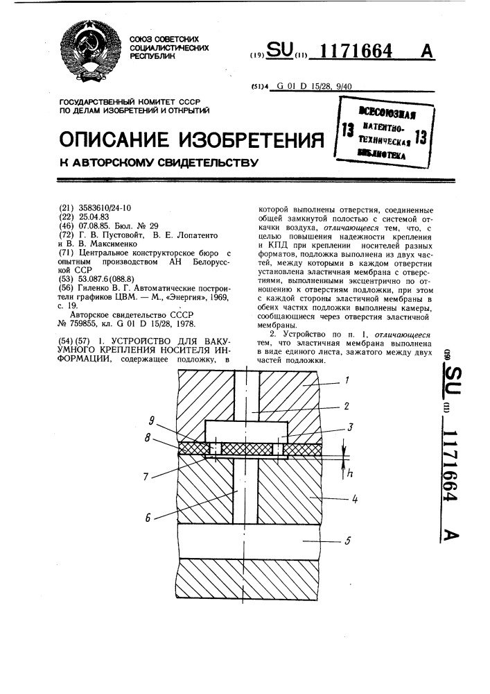 Устройство для вакуумного крепления носителя информации (патент 1171664)