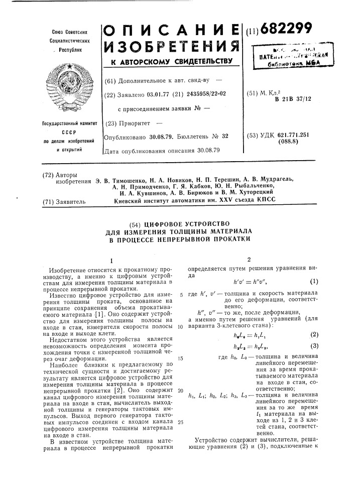 Шифровое устройство для измерения толщины материала в процессе непрерывной прокатки (патент 682299)