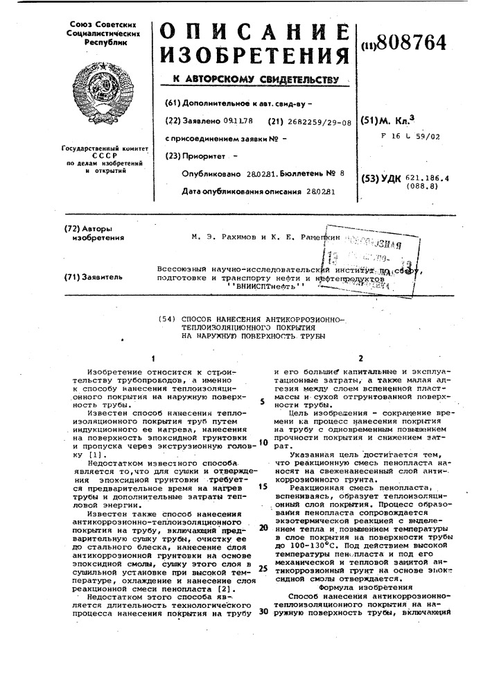 Способ нанесения антикоррозионно-теплоизоляционного покрытия нанаружную поверхность трубы (патент 808764)