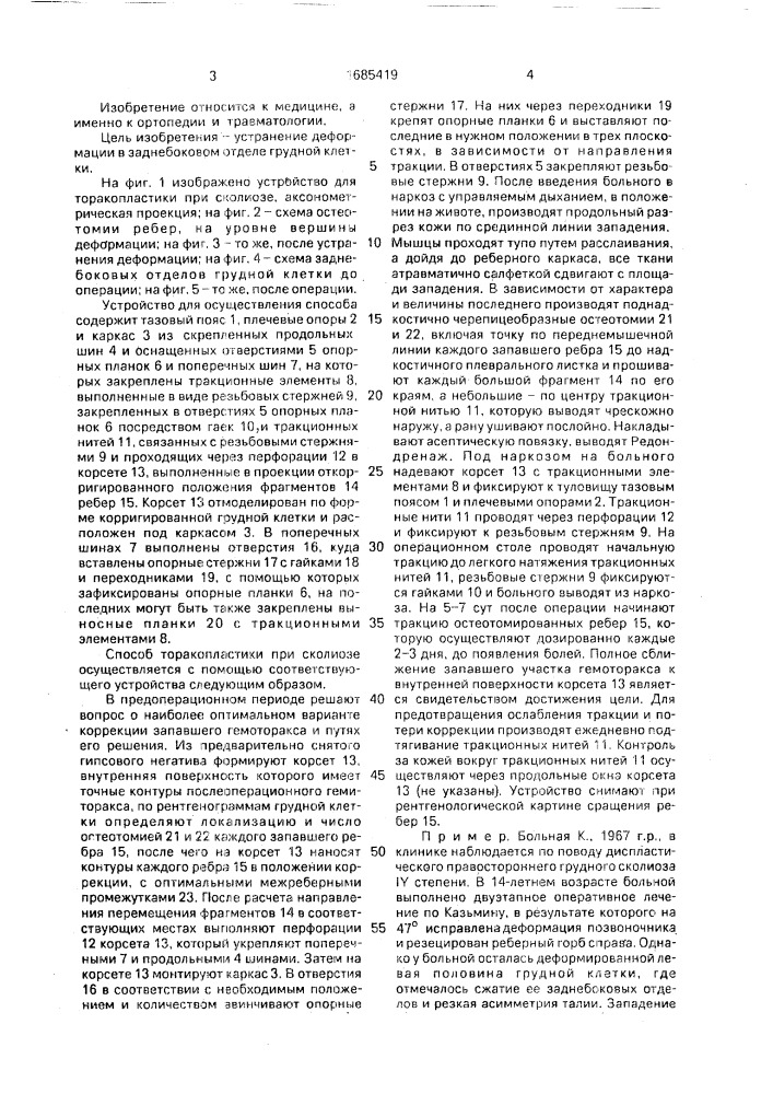 Способ торакопластики при сколиозе и устройство для его осуществления (патент 1685419)