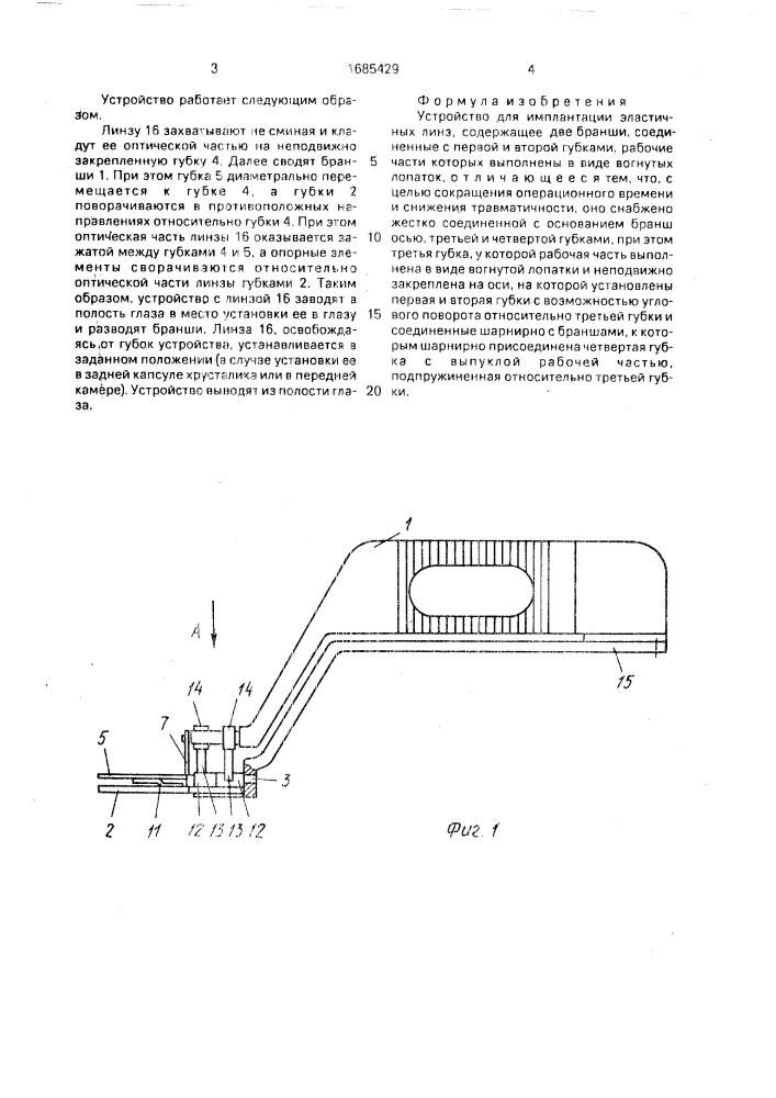 Устройство для имплантации эластичных линз (патент 1685429)