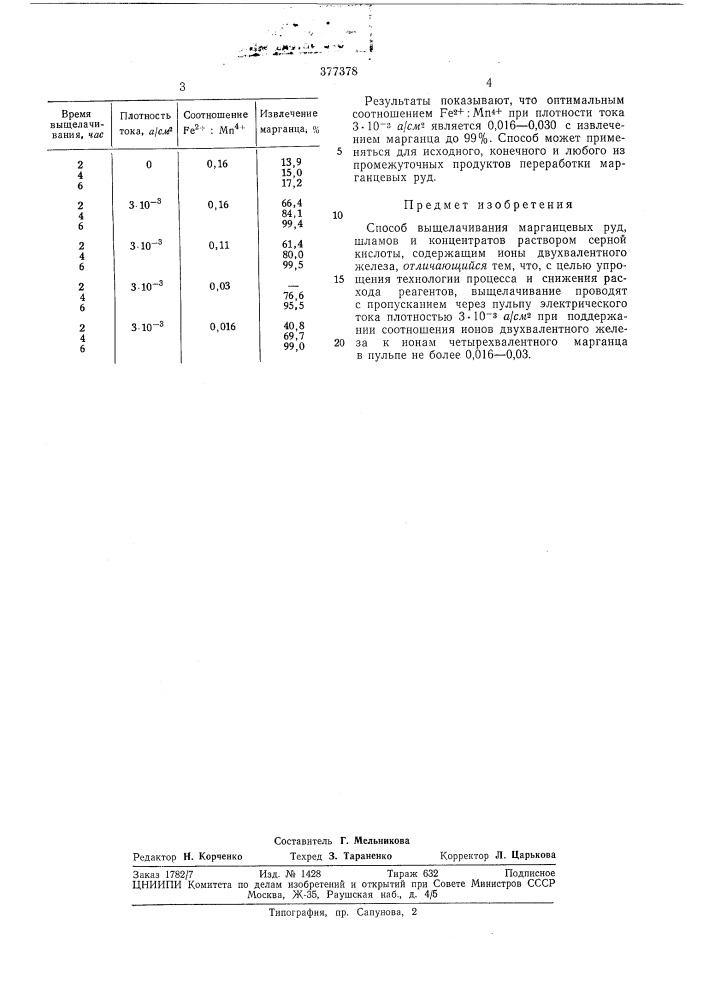Способ выщелачивания марганцевых руд, шламов (патент 377378)