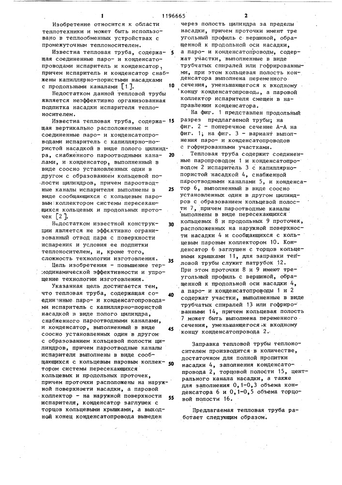 Тепловая труба (патент 1196665)
